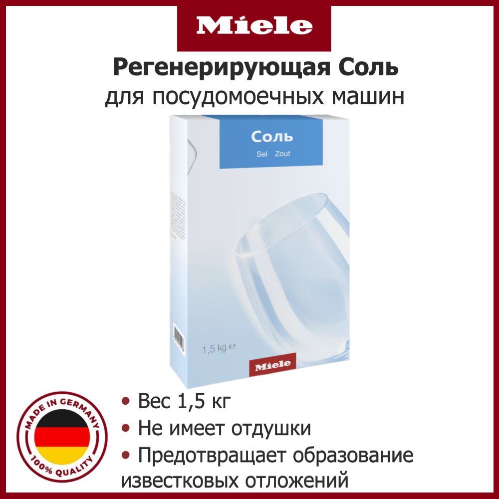 Miele Регенерирующая Соль для посудомоечных машин, в упаковке (1,5 кг)