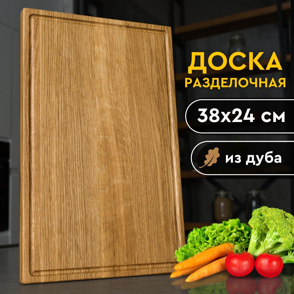 Разделочная доска, 38х24 см, 1 шт