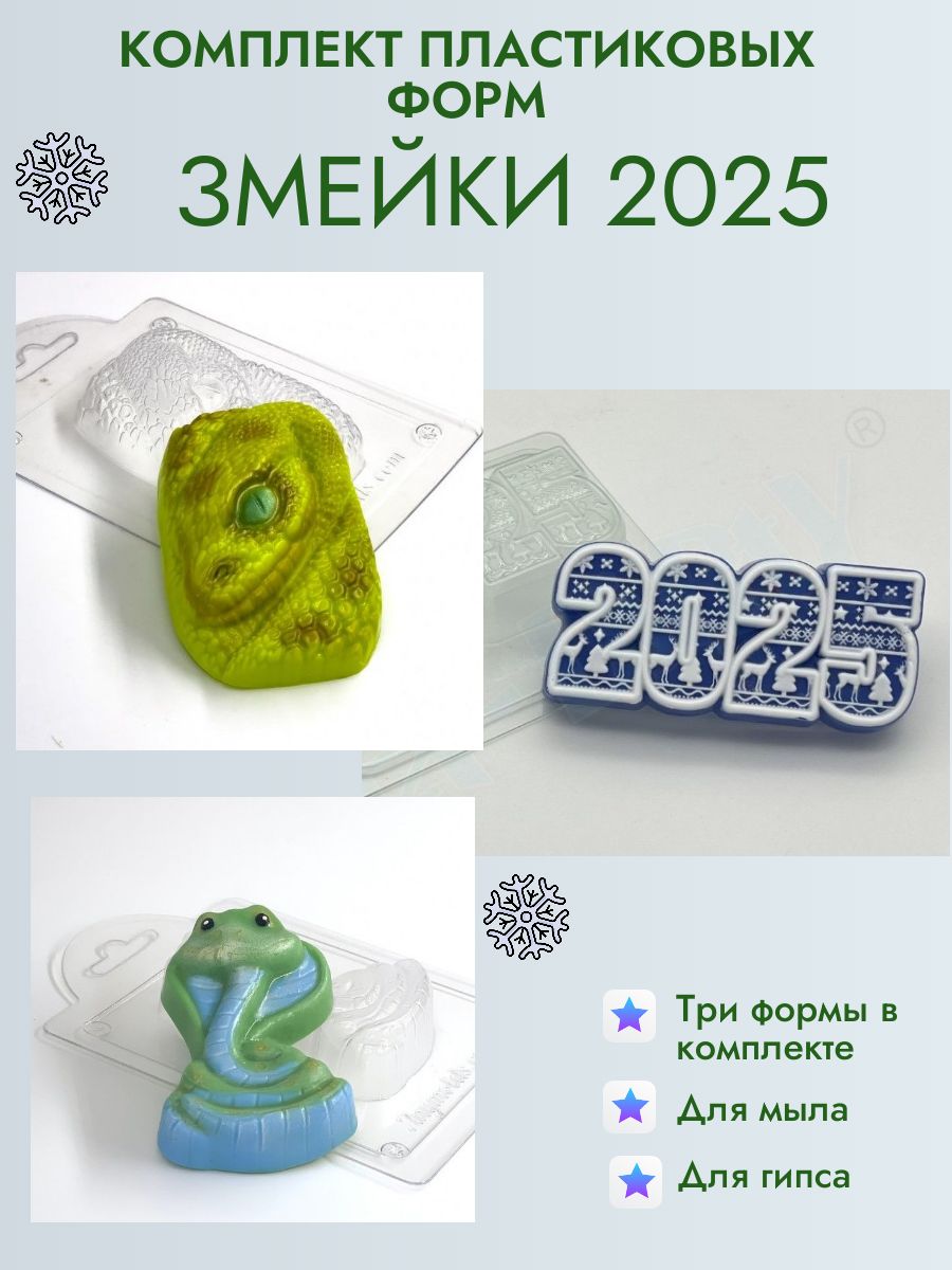 Комплект пластиковых форм для мыла Змейки 2025