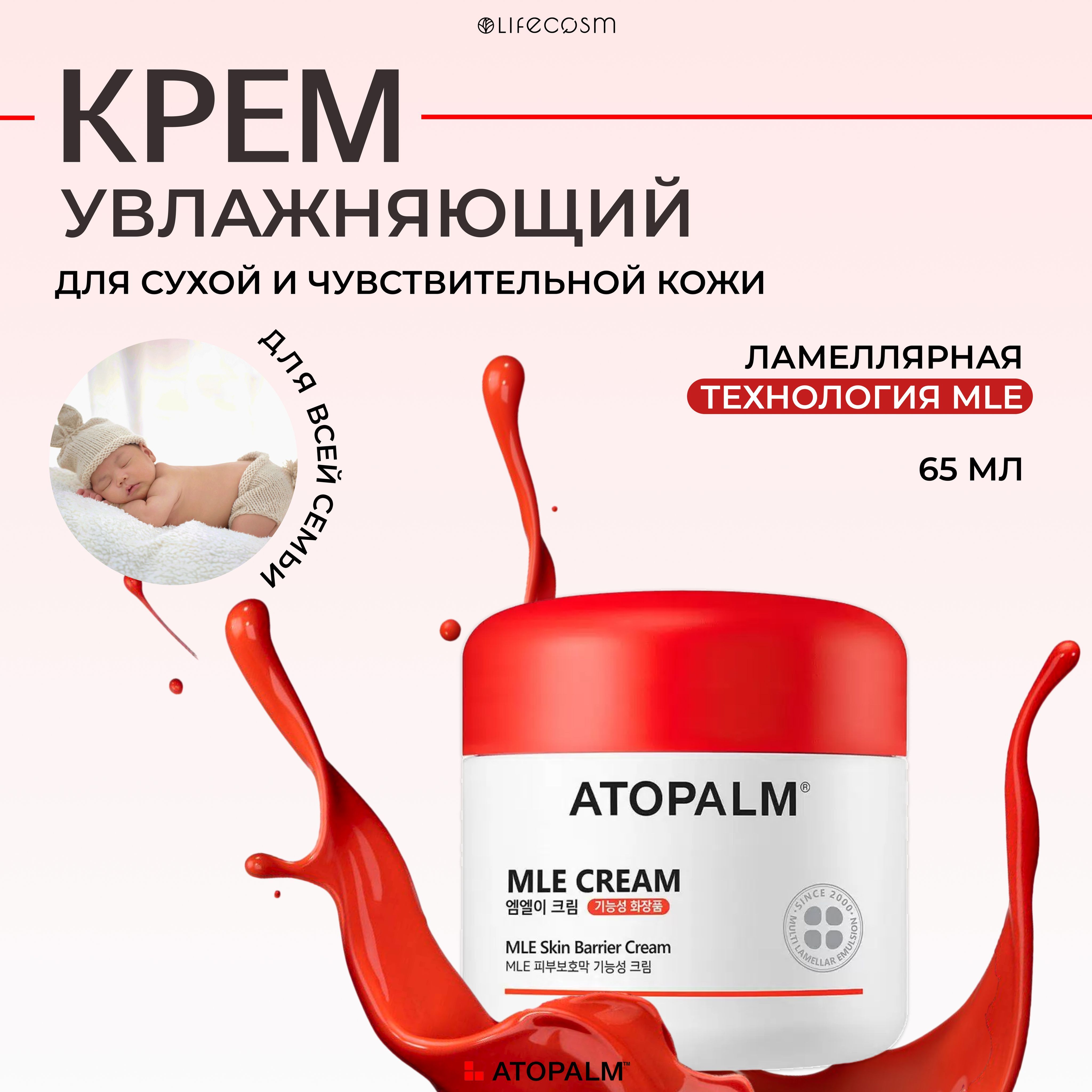 Atopalm Увлажняющий ламеллярный крем для лица MLE Cream, 65мл