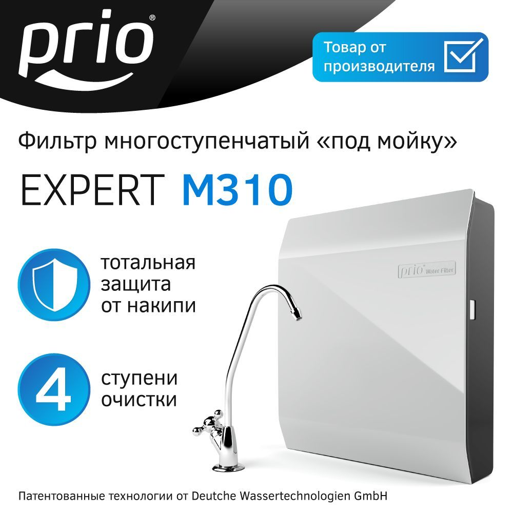 Фильтр многоступенчатый "под мойку" Expert Prio M310, 4 ступени с умягчением