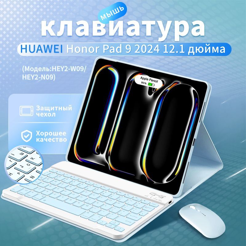 Чехол с клавиатурой для планшетного Huawei Honor Pad 9 2024 12.1,(HEY2-W09/HEY2-N09) С мышью