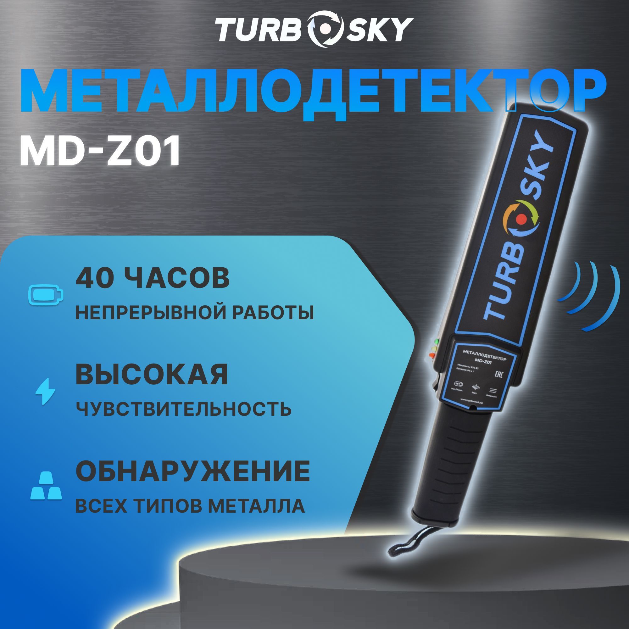 Металлодетектор ручной с высокой чувствительностью Turbosky MD-Z01