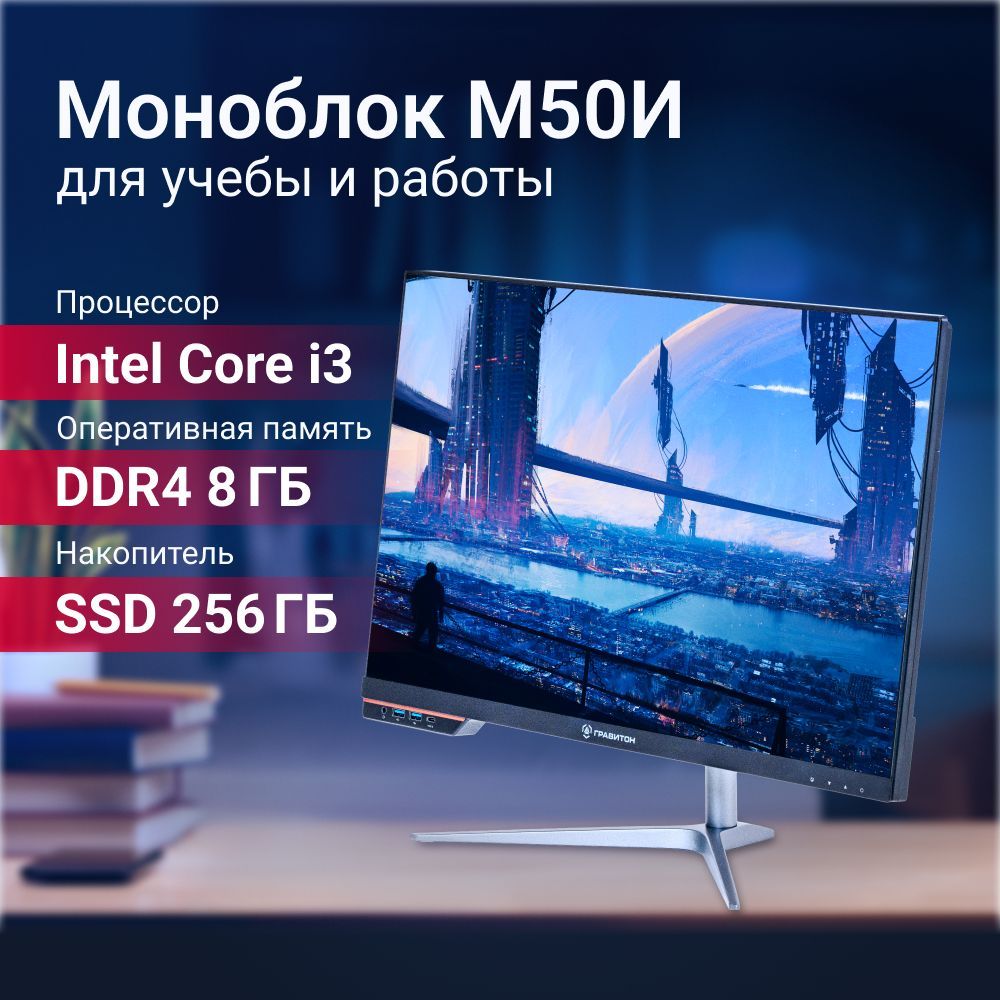 Гравитон 23.8" Моноблок М50И (Intel Core i3-9100, RAM 8 ГБ, SSD 256 ГБ, Intel UHD Graphics 630, Без ОС), М50И117610, черный, Русская раскладка