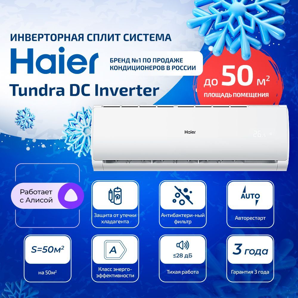 Сплит-система Haier Tundra DC Inverter AS18TT5HRA / 1U18TL4FRA на 50м2