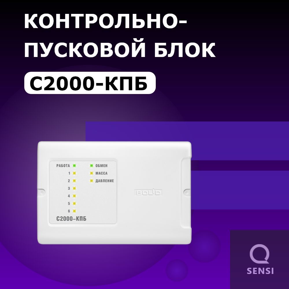 Контрольно-пусковой блок С2000-КПБ Болид для системы пожаротушения