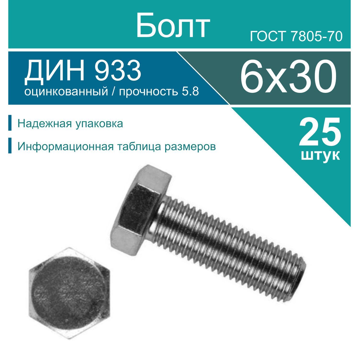 Болт 6 x 30 мм, головка: Шестигранная, 25 шт.