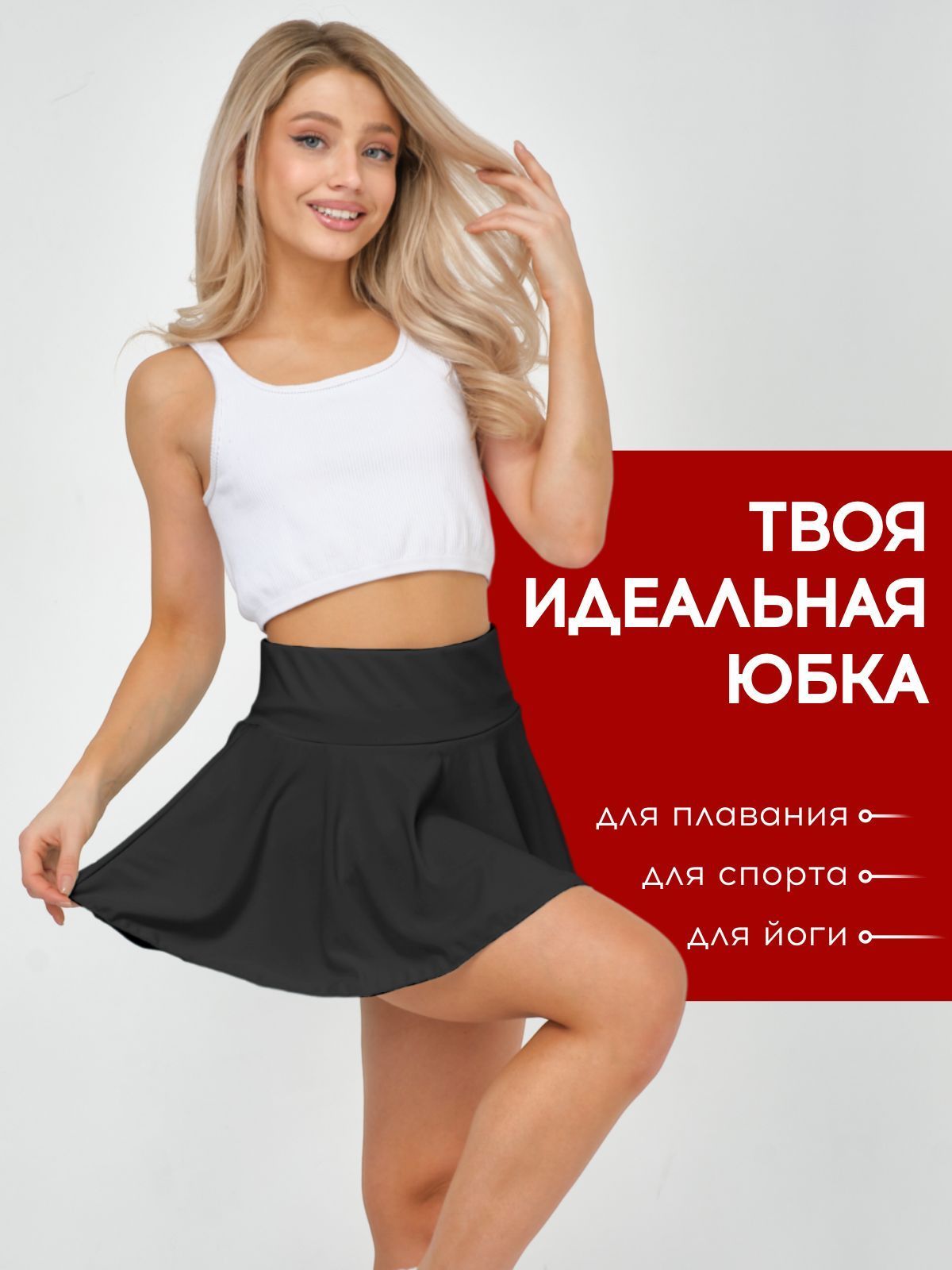 Юбка-шорты...