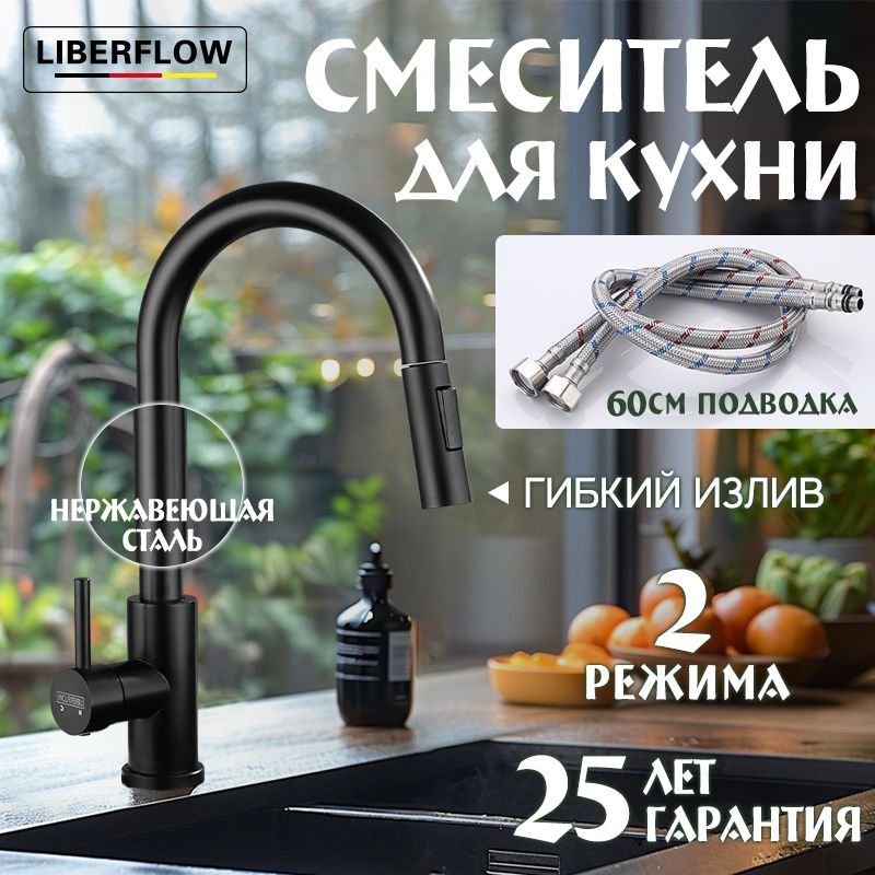 Смеситель для кухни, LIBERFLOW,с гибким выдвижным изливом