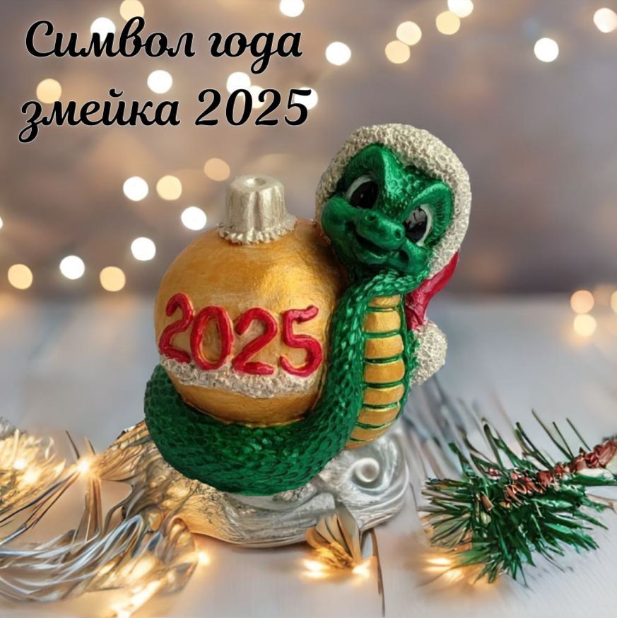 Символгода2025