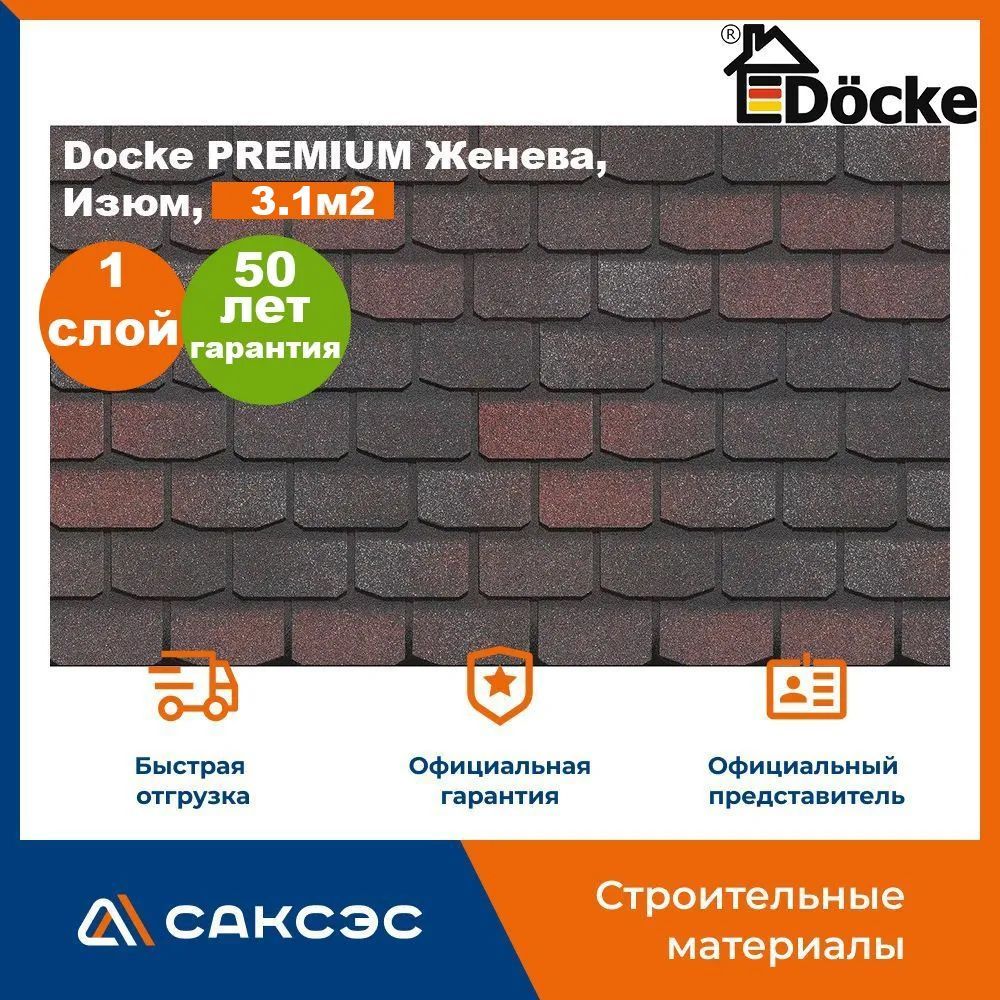 Гибкая черепица Docke PREMIUM Женева, Изюм, 3.1 м2 / Мягкая кровля Деке/ Битумная черепица Женева