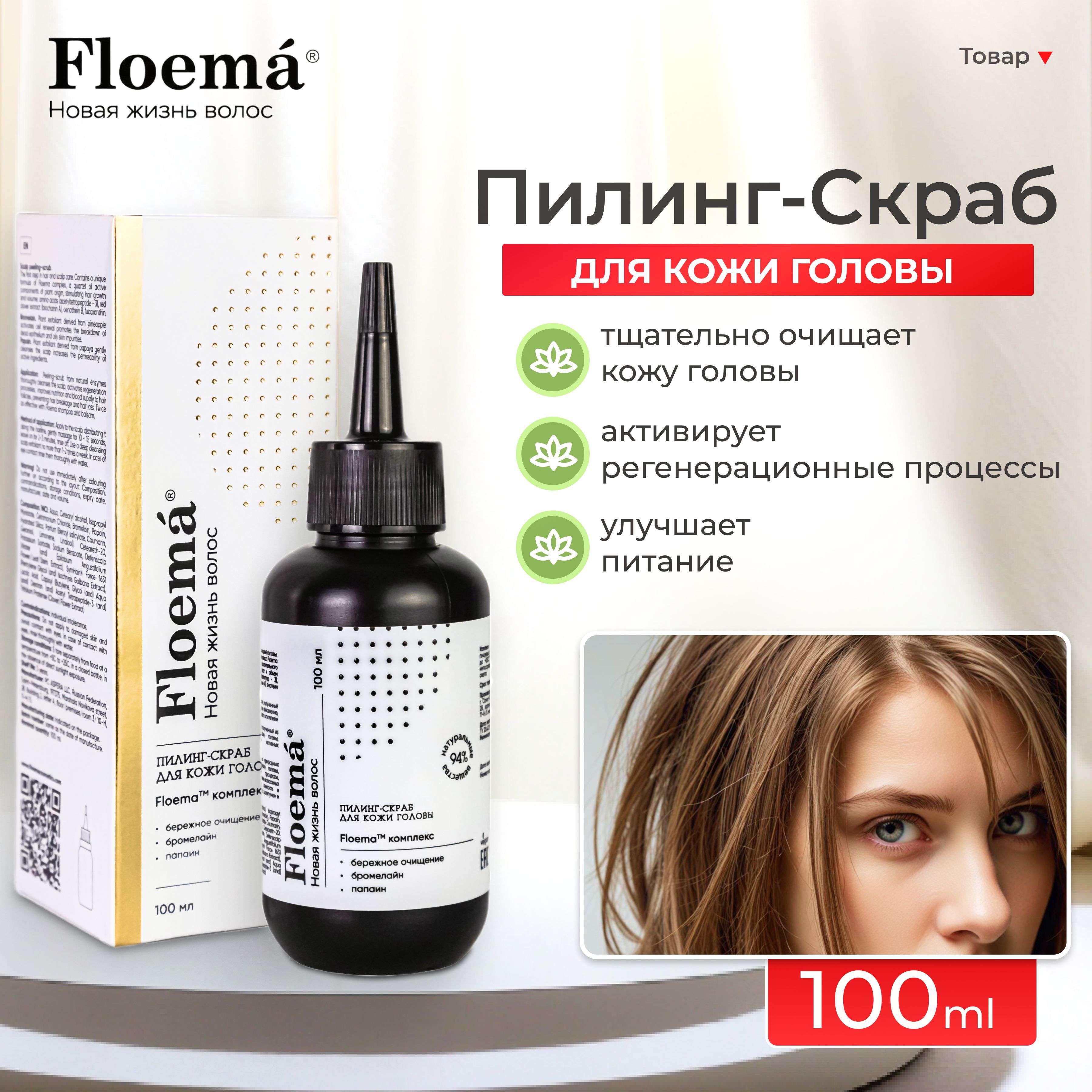 FLOEMA Пилинг-скраб для кожи головы, 100 мл.