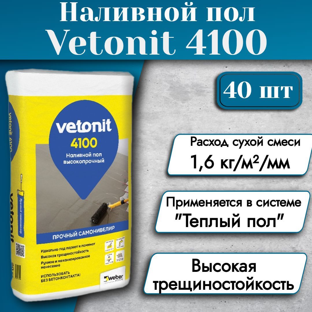 ВЕТОНИТ 4100 (20кг) высокопрочный наливной пол 40 шт