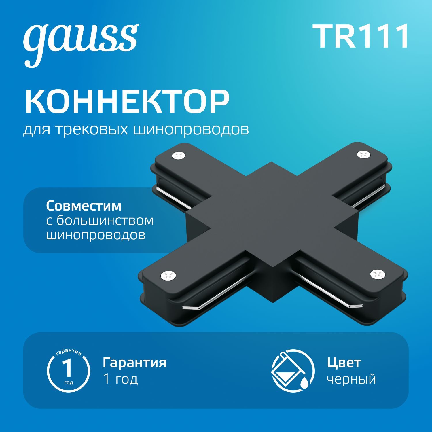 Коннектор для трековых шинопроводов крестообразный черный Gauss