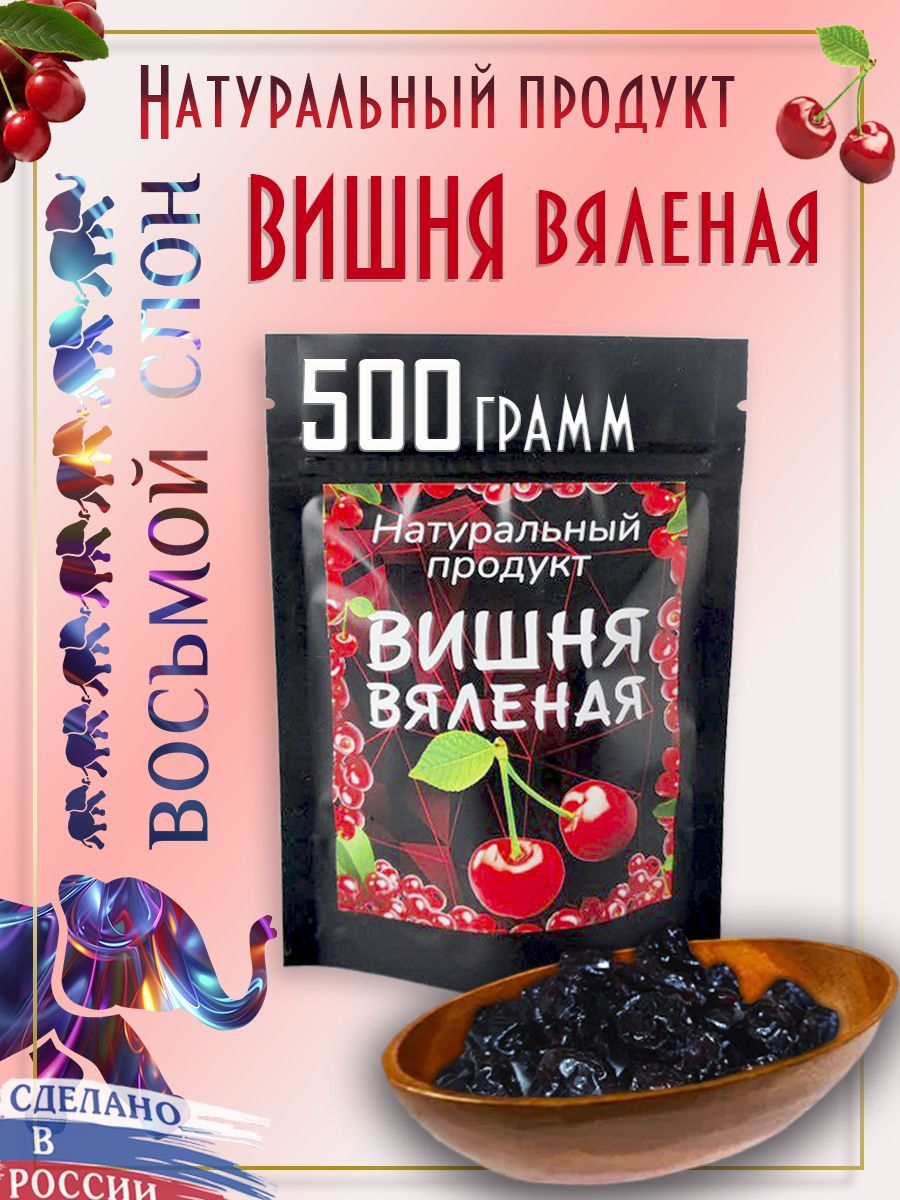 Вишня вяленая без косточек, цукаты (500гр)