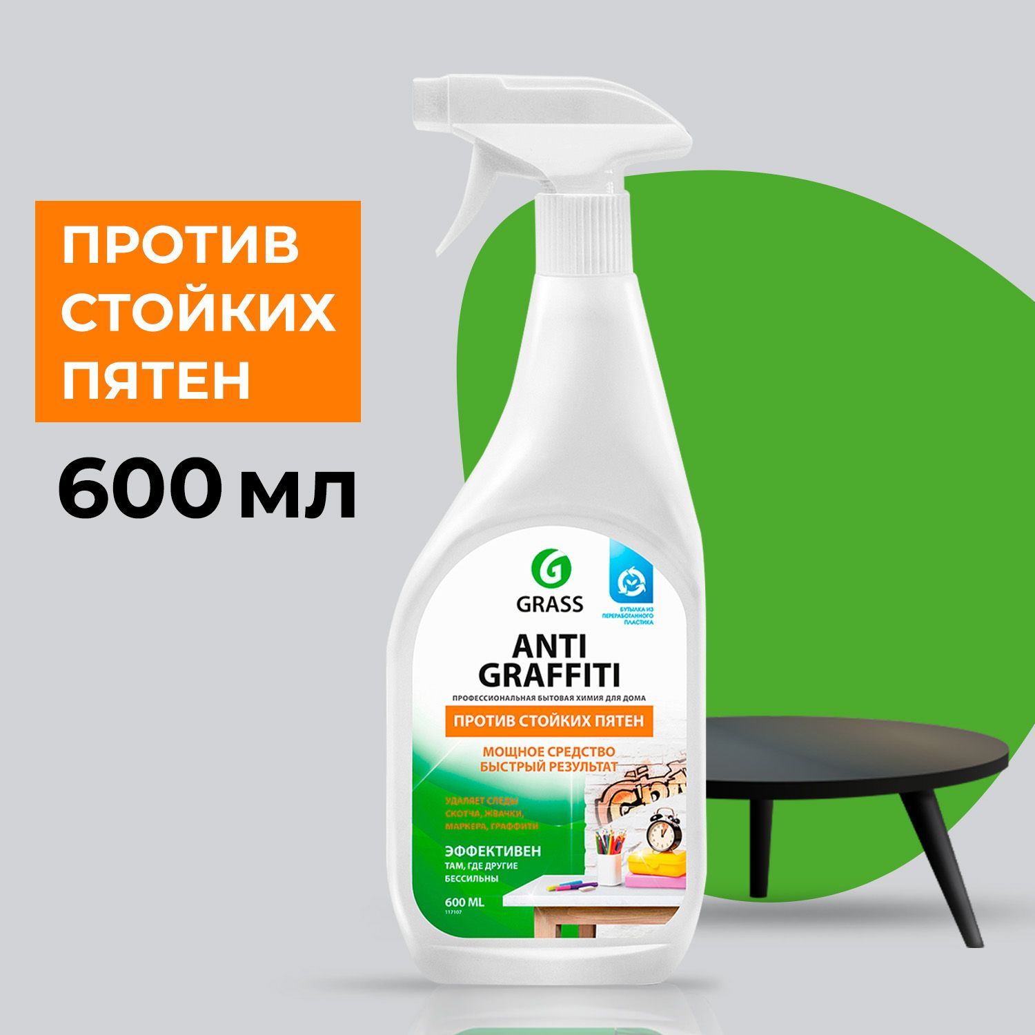 Средство GraSS Antigraffiti для удаления следов скотча, жвачки, резины, клея, маркера 600 мл