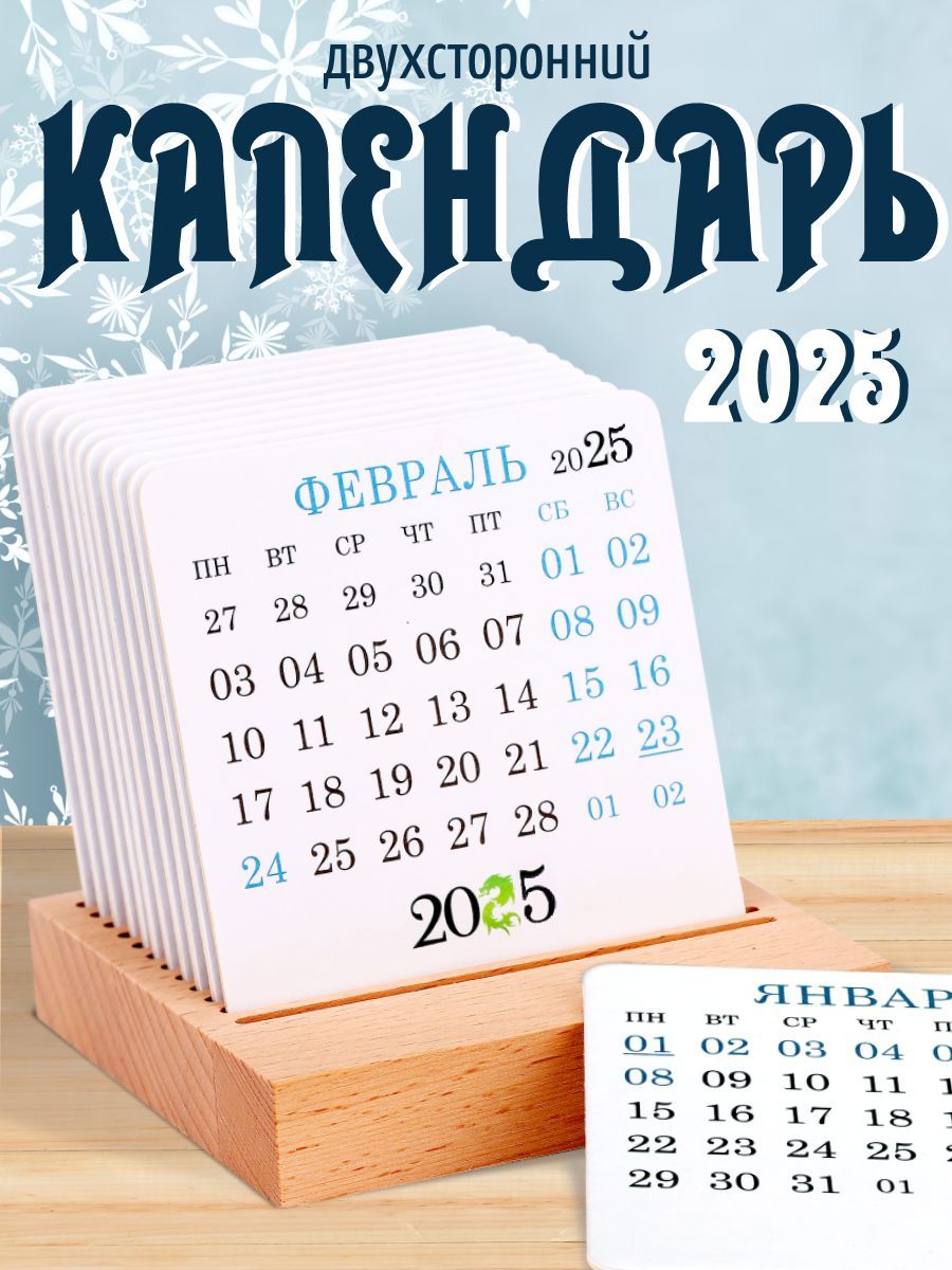 Настольный календарь 2025 год