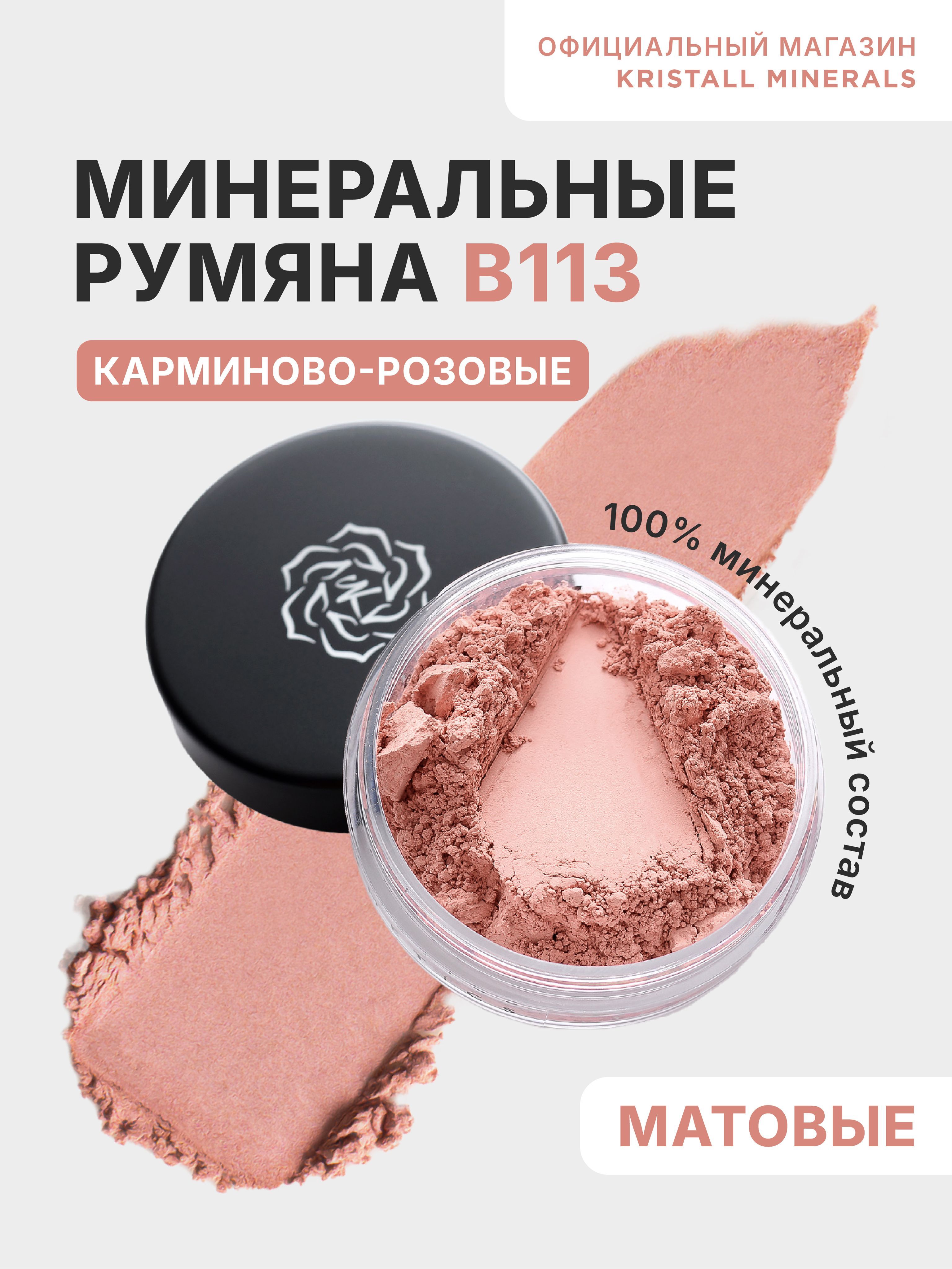 Kristall Minerals cosmetics, минеральные матовые румяна для лица, рассыпчатые, оттенок В113 карминово-розовый