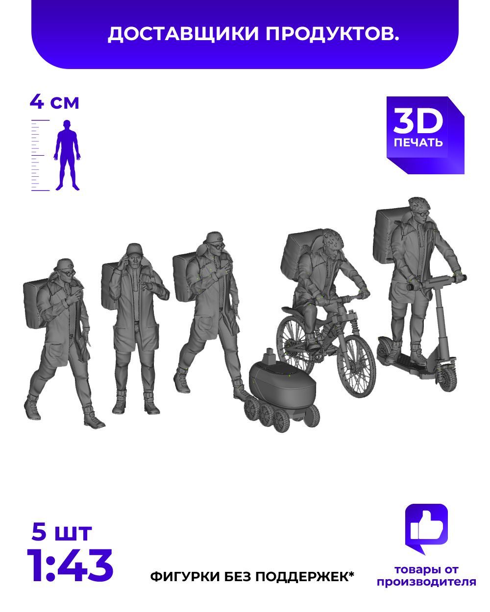 3DD Доставщики еды. Курьеры. Современность. Фигурка для моделирования. Масштаб 1/43