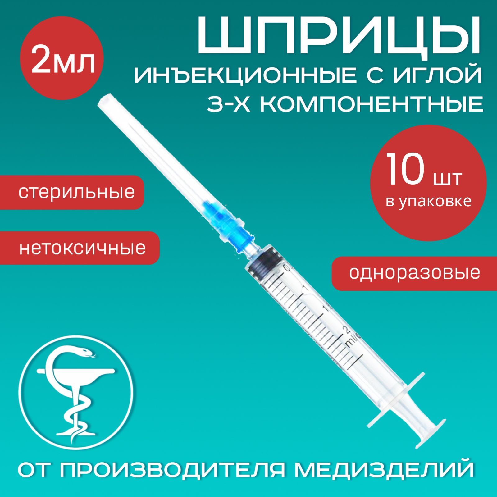 Шприцы медицинские 2 мл 10 шт 3-х компонентные инъекционные одноразовые с иглой