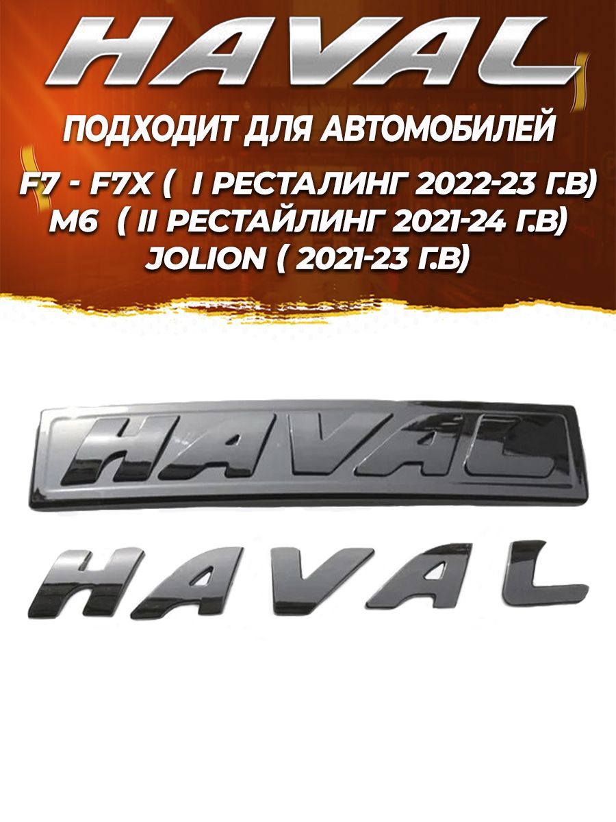 Эмблема Хавал глянцевая F7, F7x, M6, Jolion