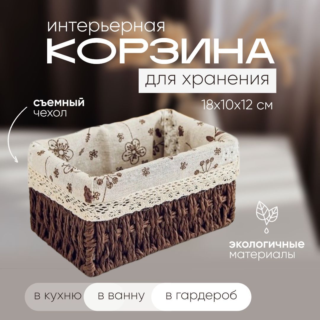 Корзина плетеная для хранения мелочей, коричневая S