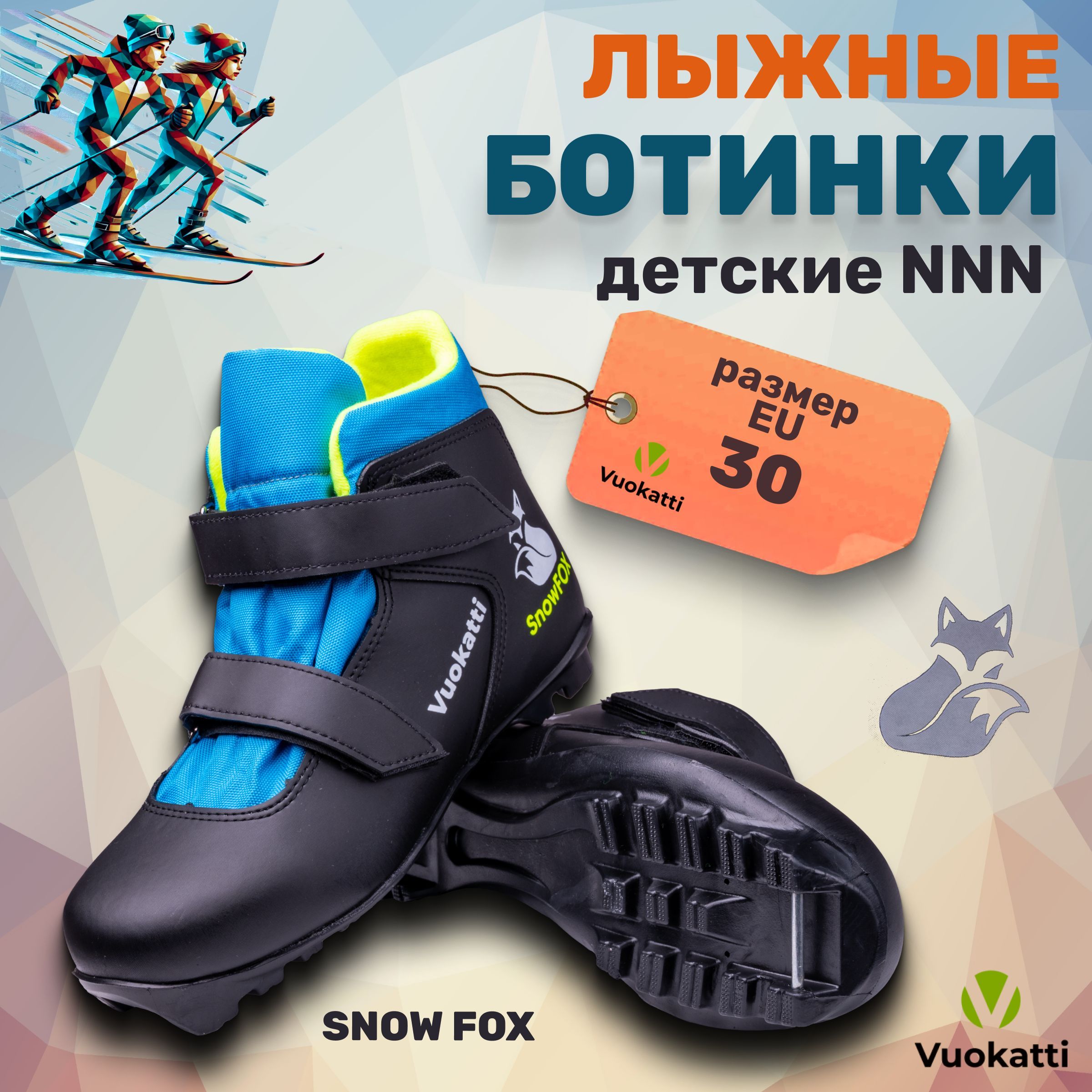 Лыжные ботинки беговые детские NNN Vuokatti Snowfox размер RU30;EU31;CM18,5