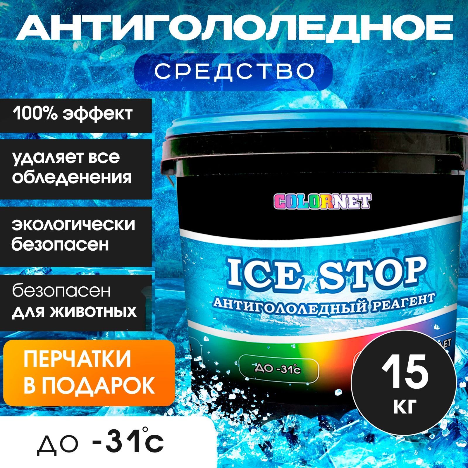 Противогололедный реагент 3 в 1 ЭКО с гранитной крошкой, ICE STOP 15 кг