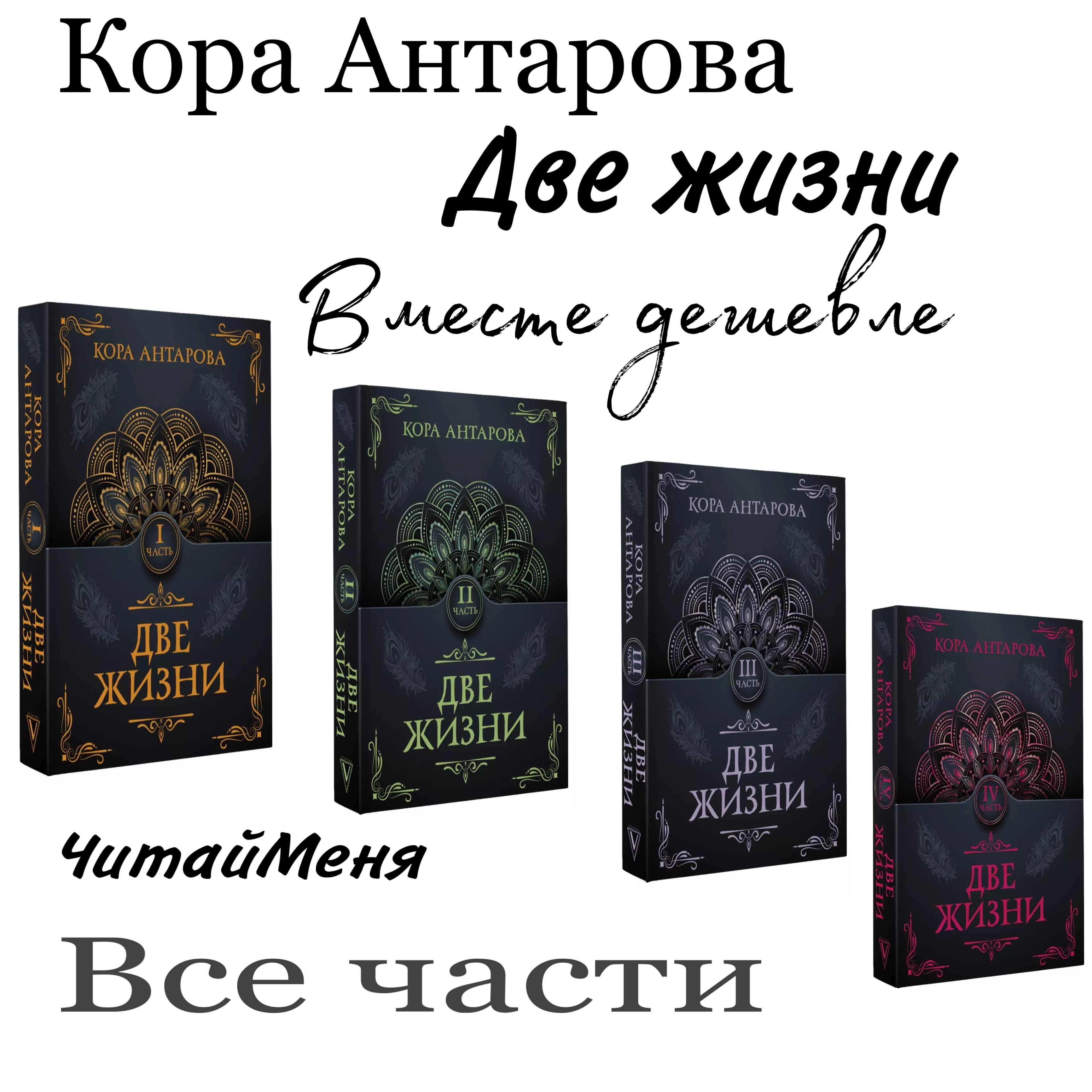 Две жизни. Все части / Антарова Конкордия | Антарова Конкордия Евгеньевна