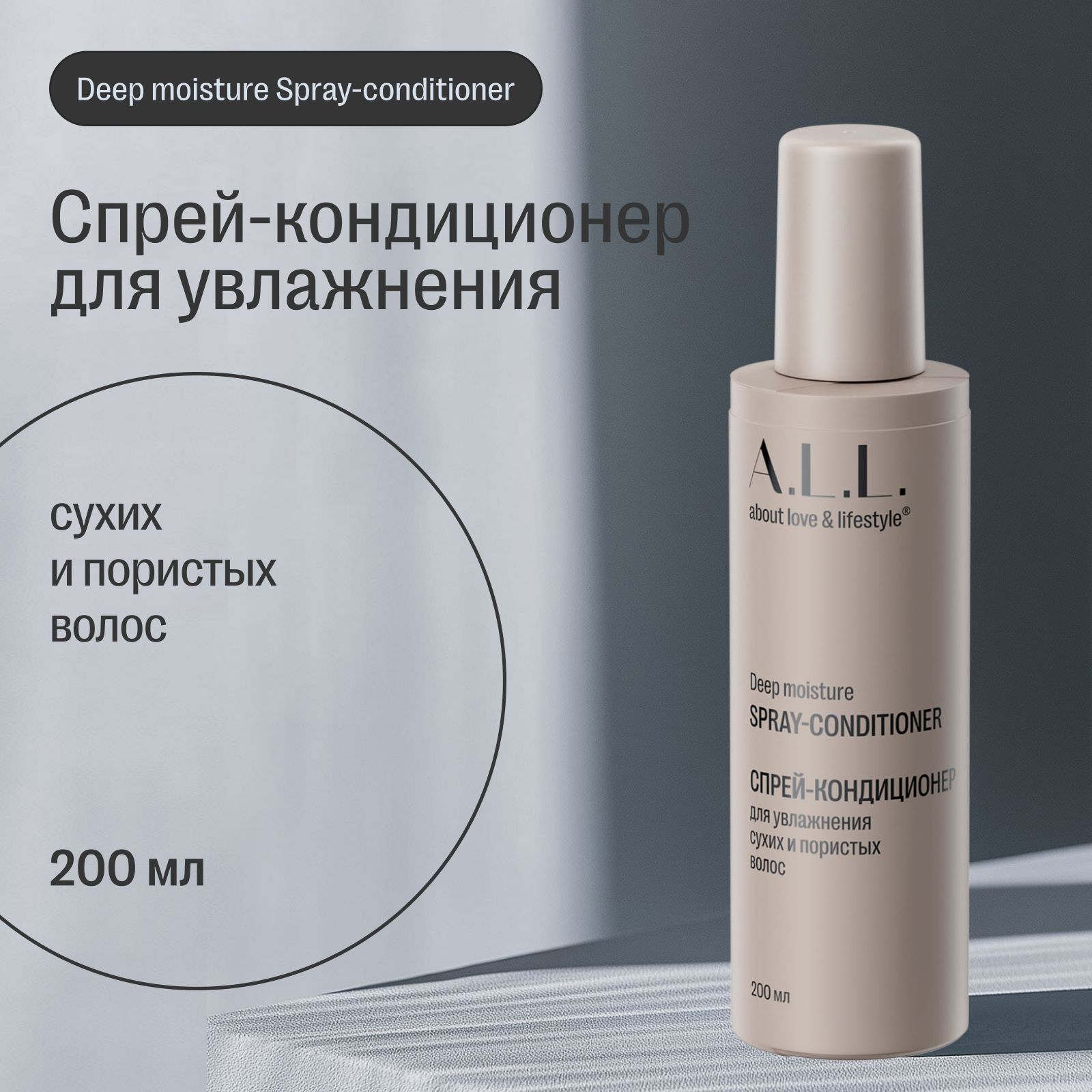 Спрей-кондиционер для увлажнения сухих и пористых волос A.L.L. Deep moisture spray-conditioner, 200 мл