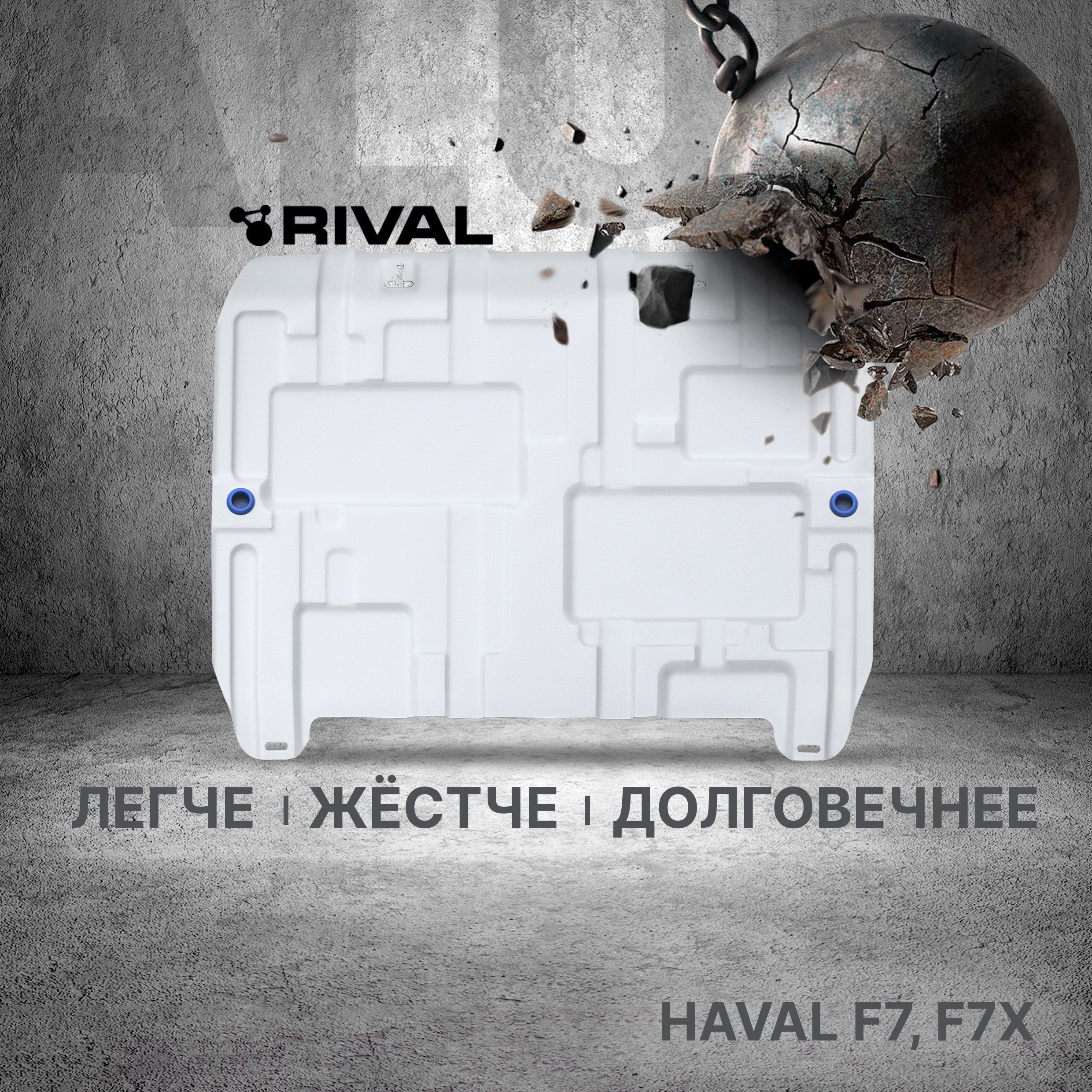 Защита картера и КПП Rival для Haval F7 2019-2024/F7x 2019-2022 2022-н.в., штампованная, алюминий 3 мм, с крепежом, 333.9417.1