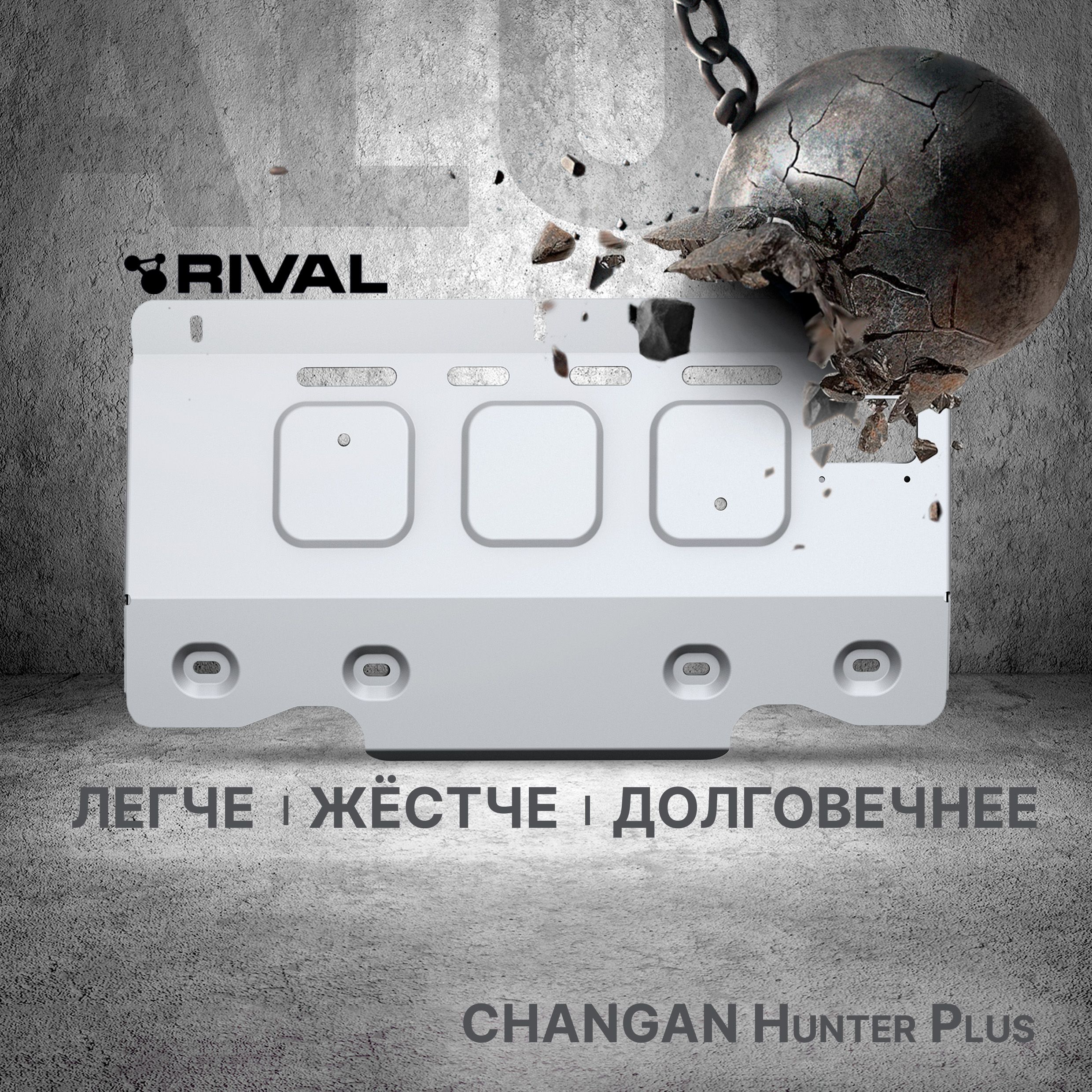 Защита переднего стабилизатора Rival для Changan Hunter Plus 2023-н.в., алюминий 3 мм, с крепежом, штампованная, 333.8918.1