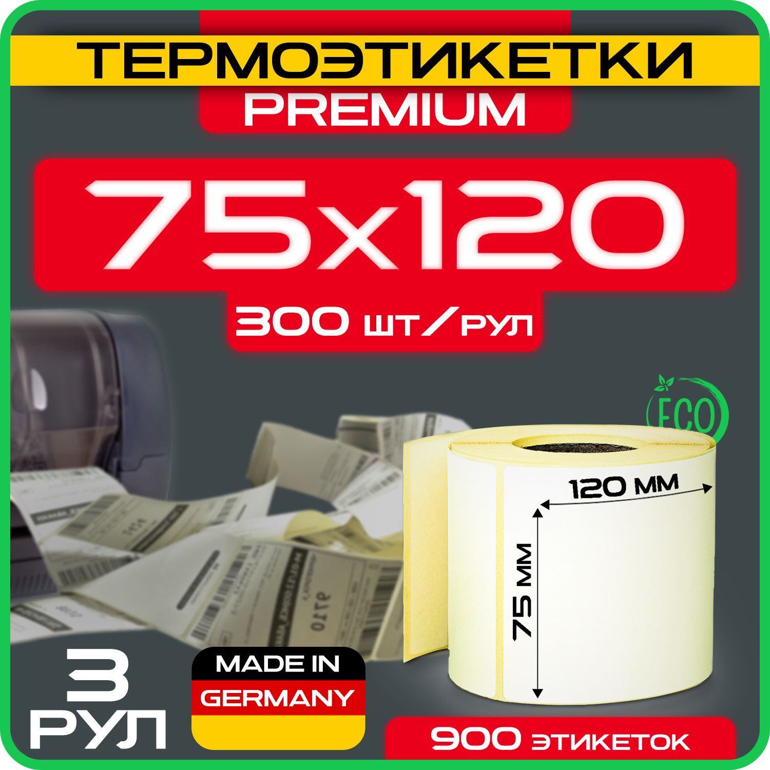 Термоэтикетки 75х120 мм (1уп - 3рул, 300шт в рулоне) ЭКО, для термопринтера / Самоклеящиеся / для Озон