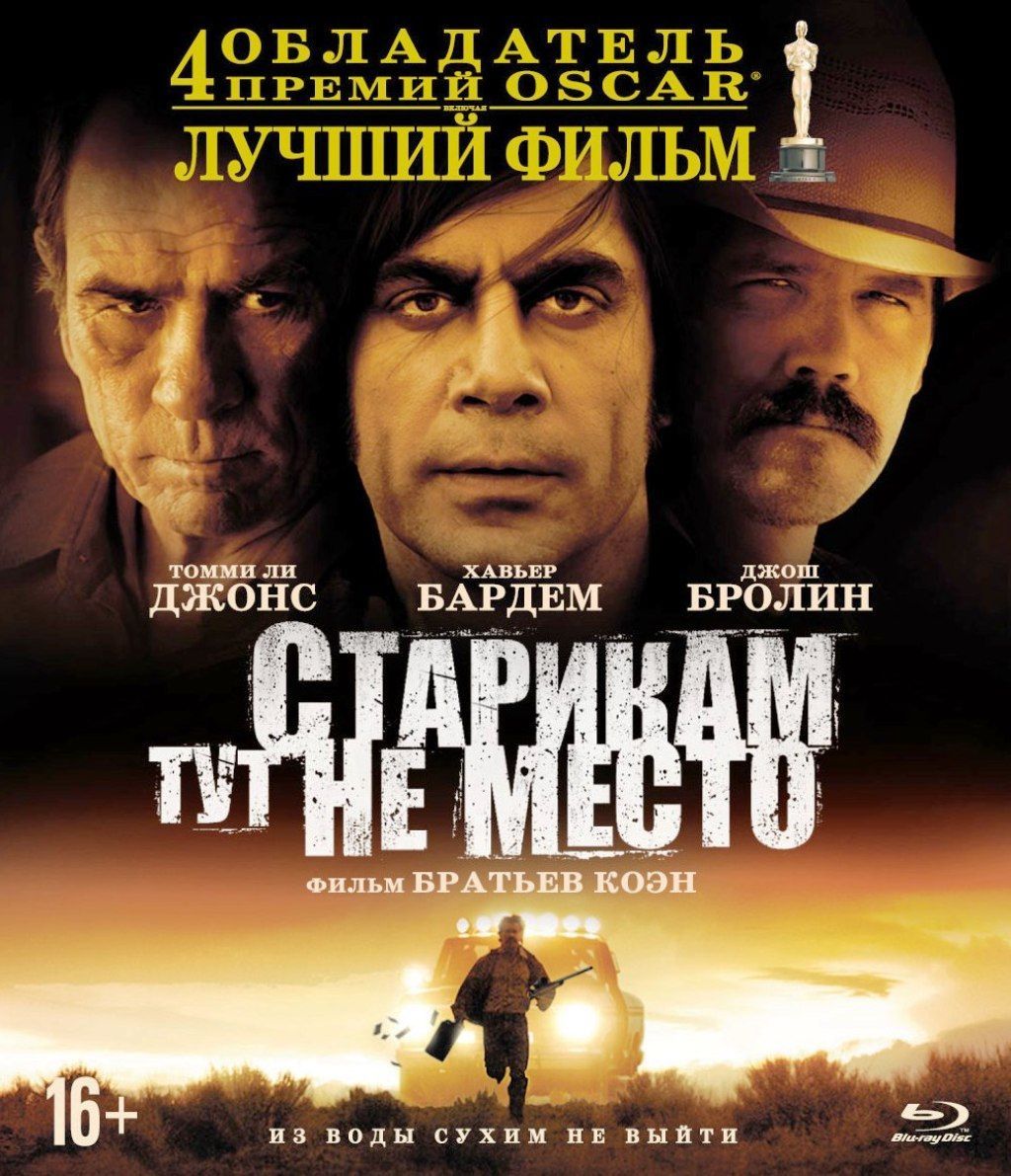 Старикам тут не место (Blu-ray)