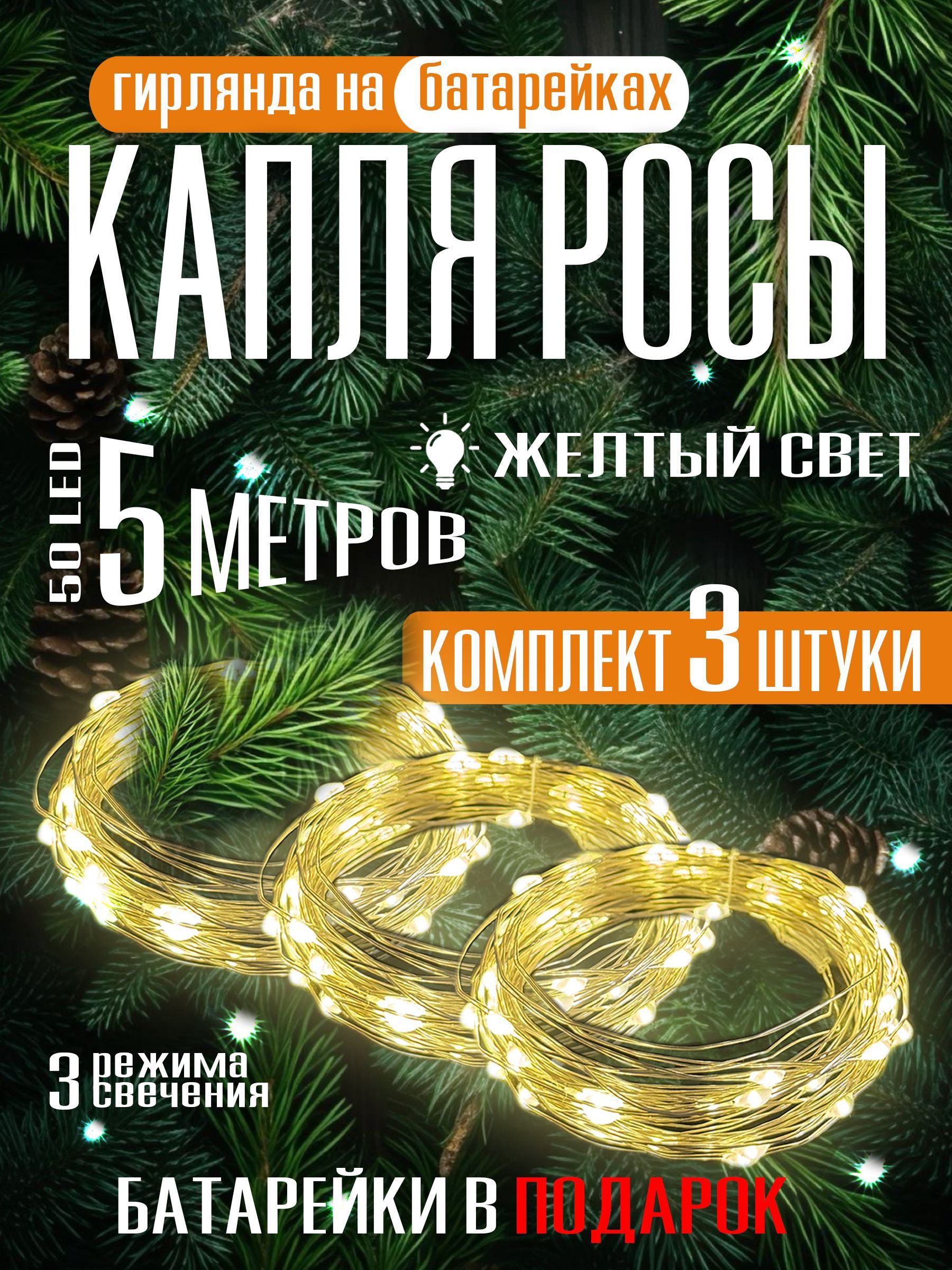 Гирлянданабатарейкахновогодняясветодиоднаяроса5м3шт