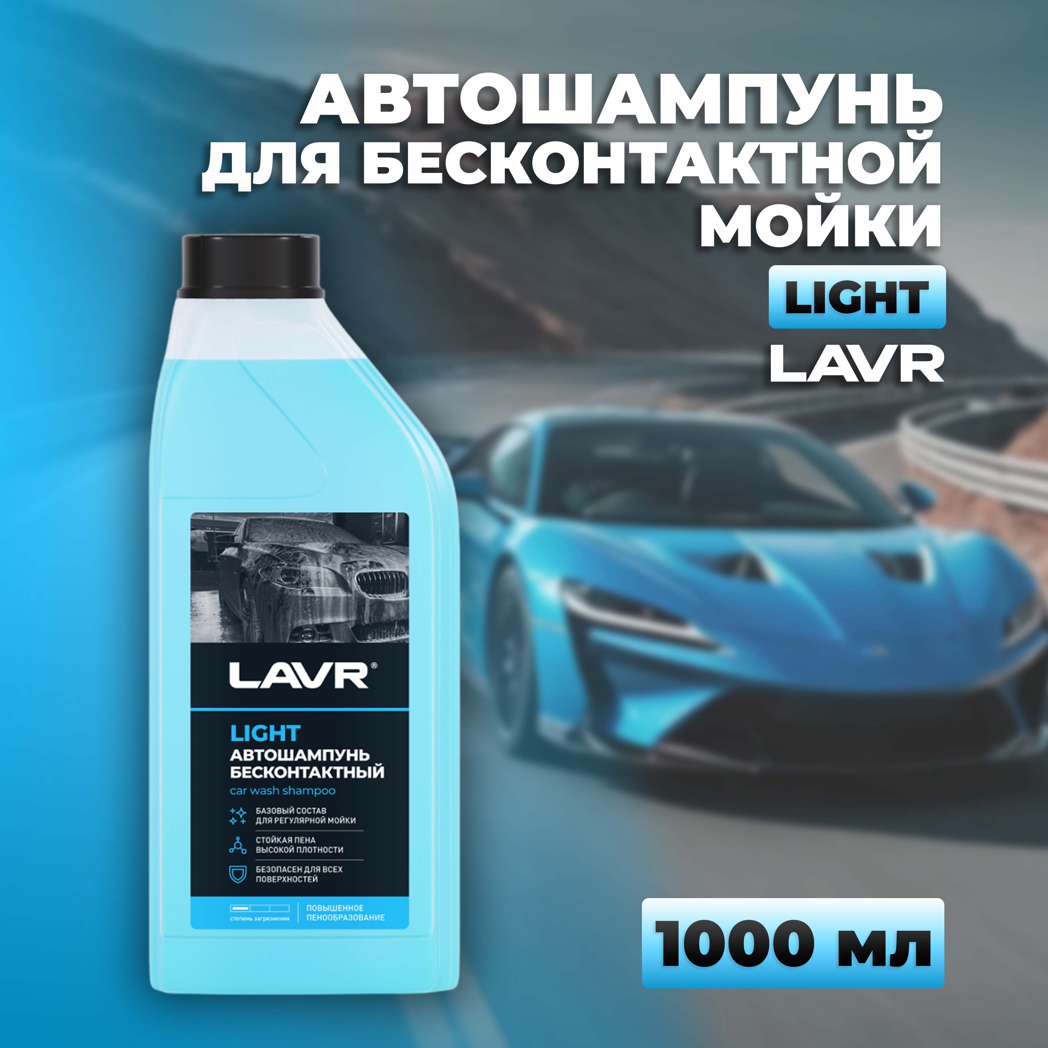 Автошампунь Light LAVR, 1 л / Ln2301