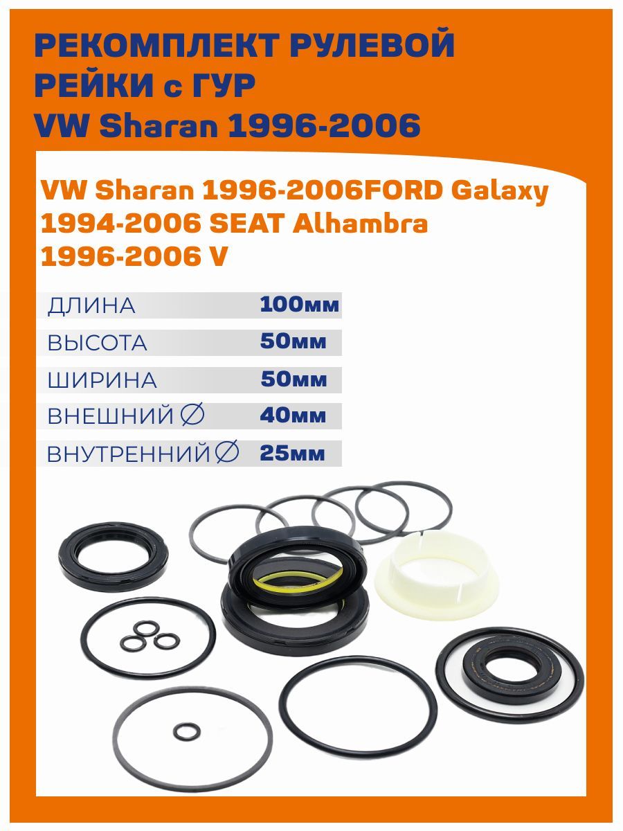 Ремкомплект рулевой рейки с ГУР VW Sharan 1996-2000,SEAT Alhambra 1996-2002,Ford Galaxy / Форд Гэлакси 1994-2000,VW