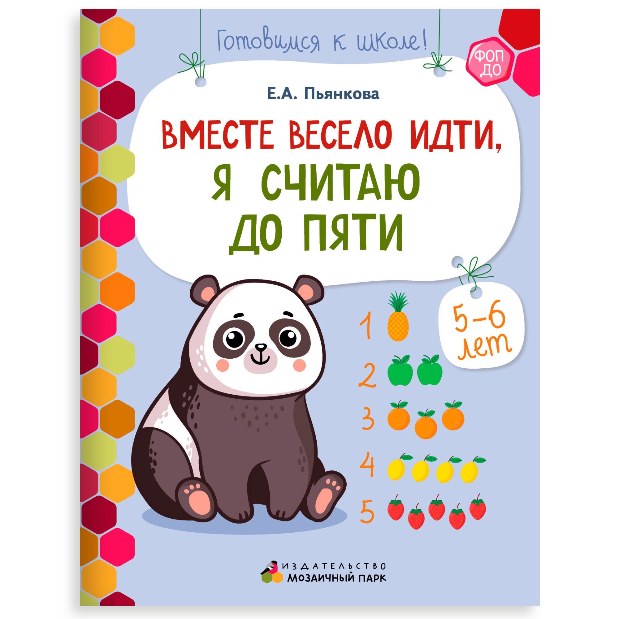Я считаю до пяти книга. Я считаю до пяти книга
