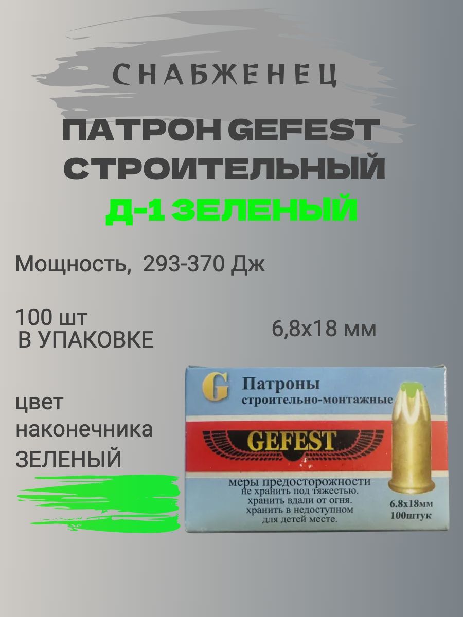 Патрон строительный монтажный Д-1 Gefest Зеленые (100шт/упак)