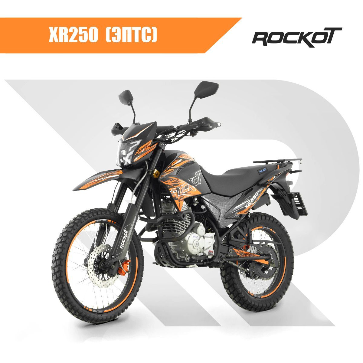 Мотоцикл эндуро ROCKOT XR250 (черный/оранжевый, 21/18, ЭПТС)