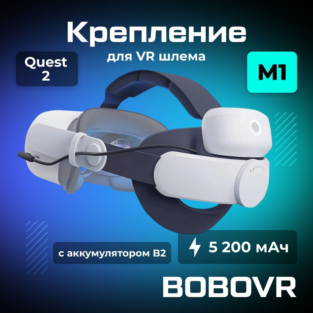 Крепление BOBOVR M1 Plus аксессуары для Oculus Quest 2 с аккумулятором