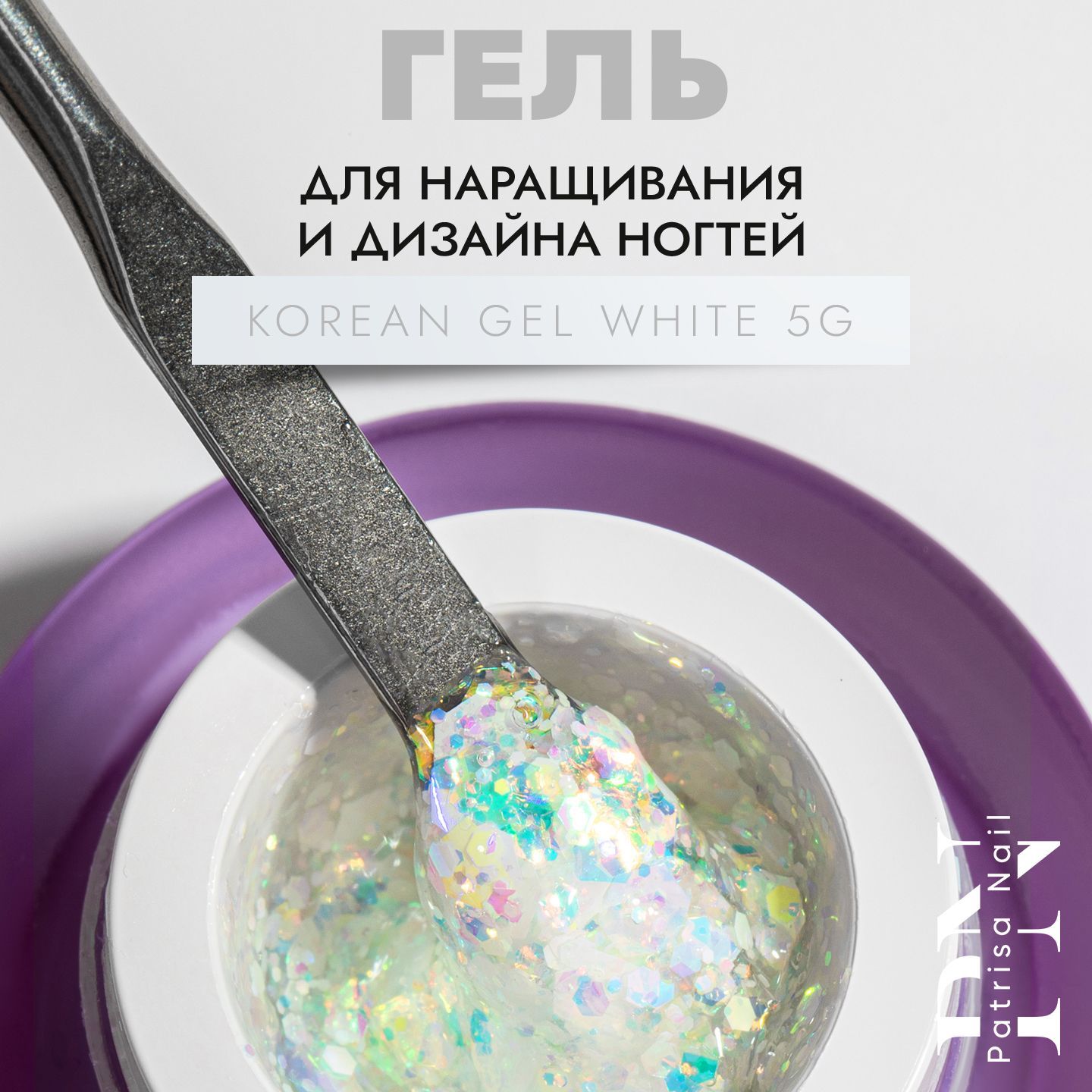 Гель для дизайна и наращивания ногтей с голографическим глиттером KOREAN GEL White, 5г