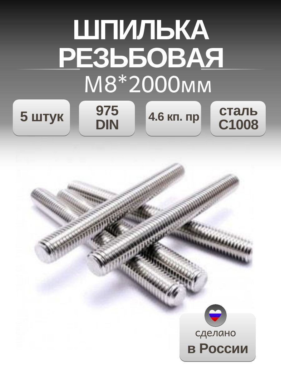 Шпилька резьбовая оцинкованная, М8*2000 мм, 5 штук