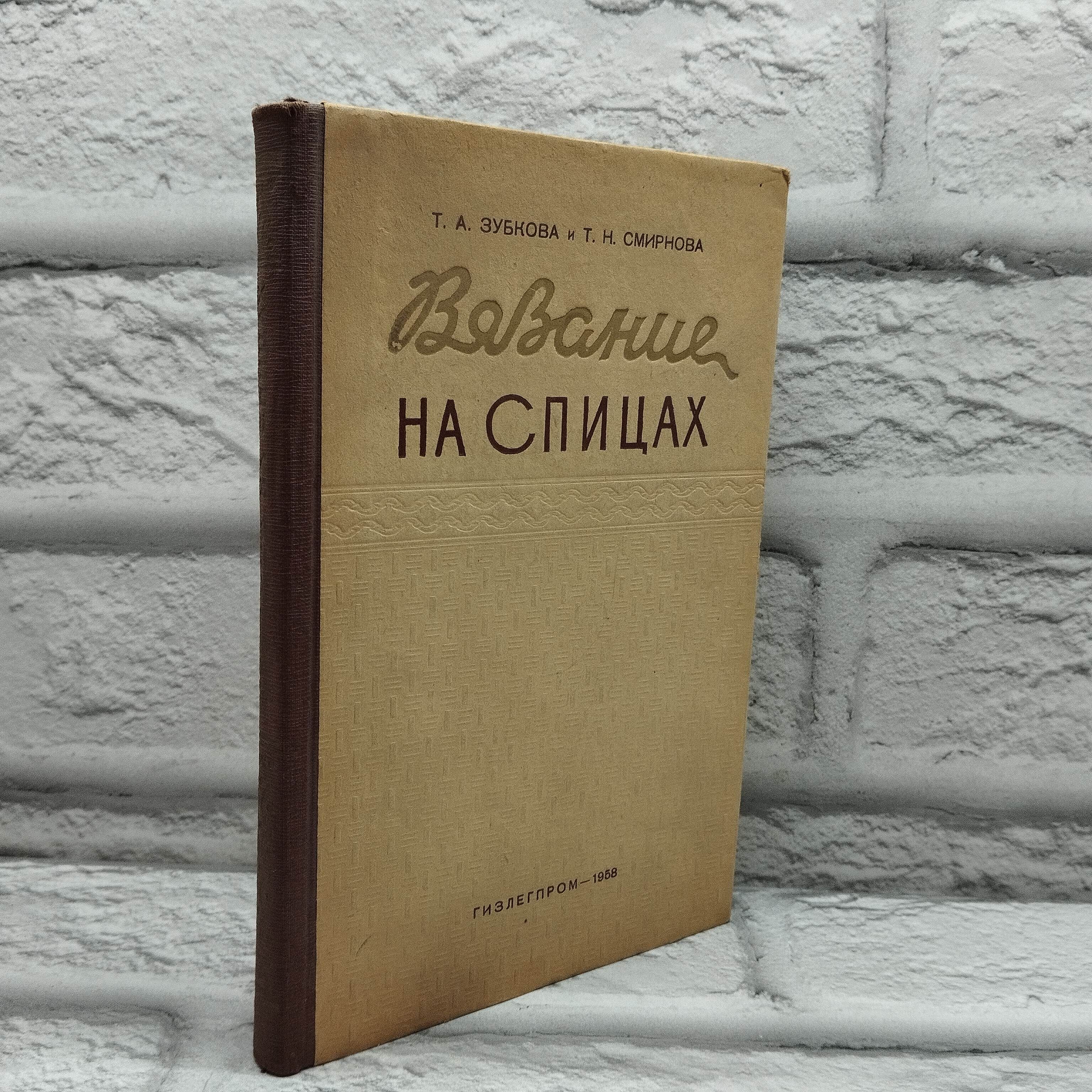 Вязание на спицах | Зубкова Тамара Александровна, Смирнова Татьяна Николаевна