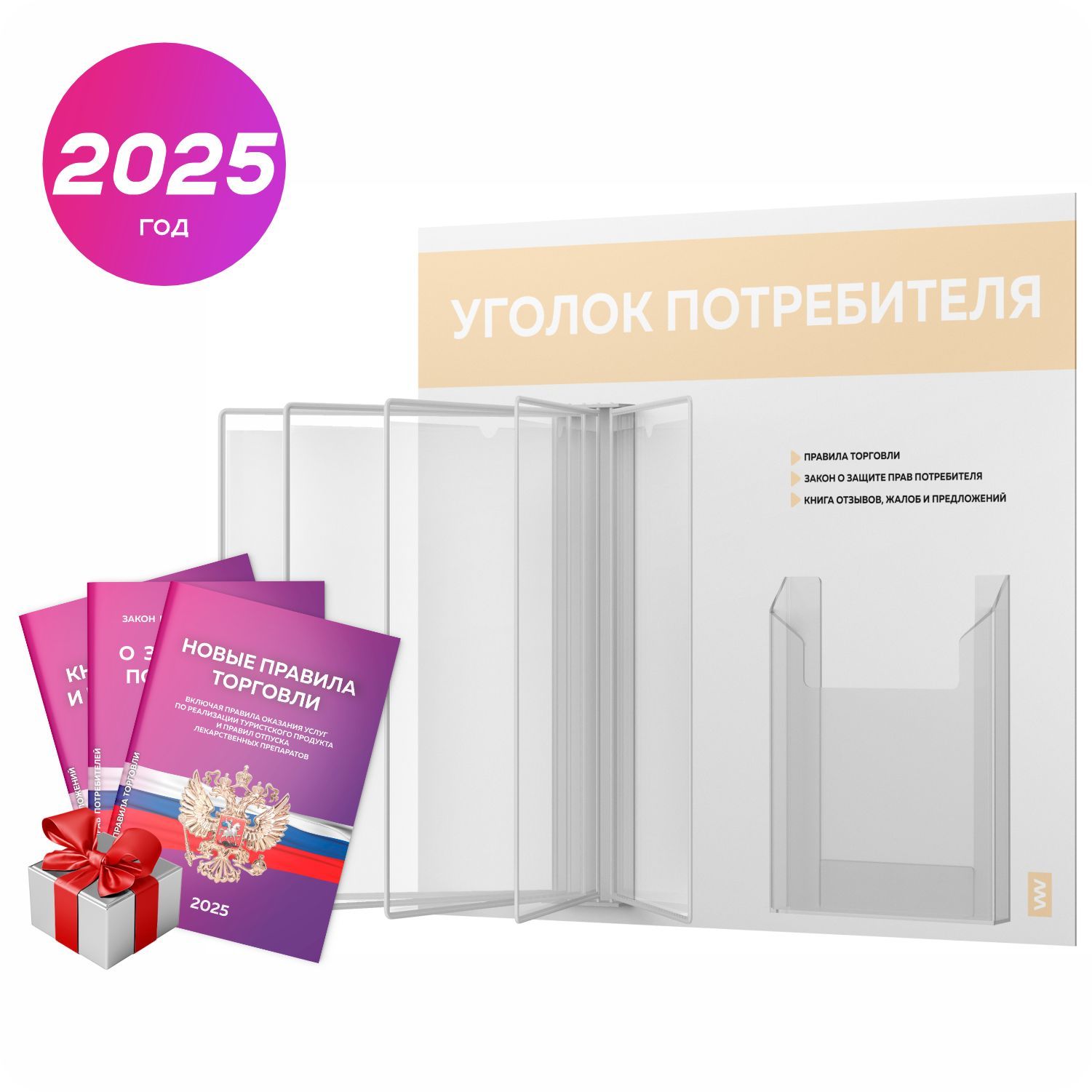 Уголок потребителя перекидной 2025 + комплект книг 2025 г, 5 двусторонних карманов, информационный стенд покупателя белый с бежевым, серия COMBO, Айдентика Технолоджи