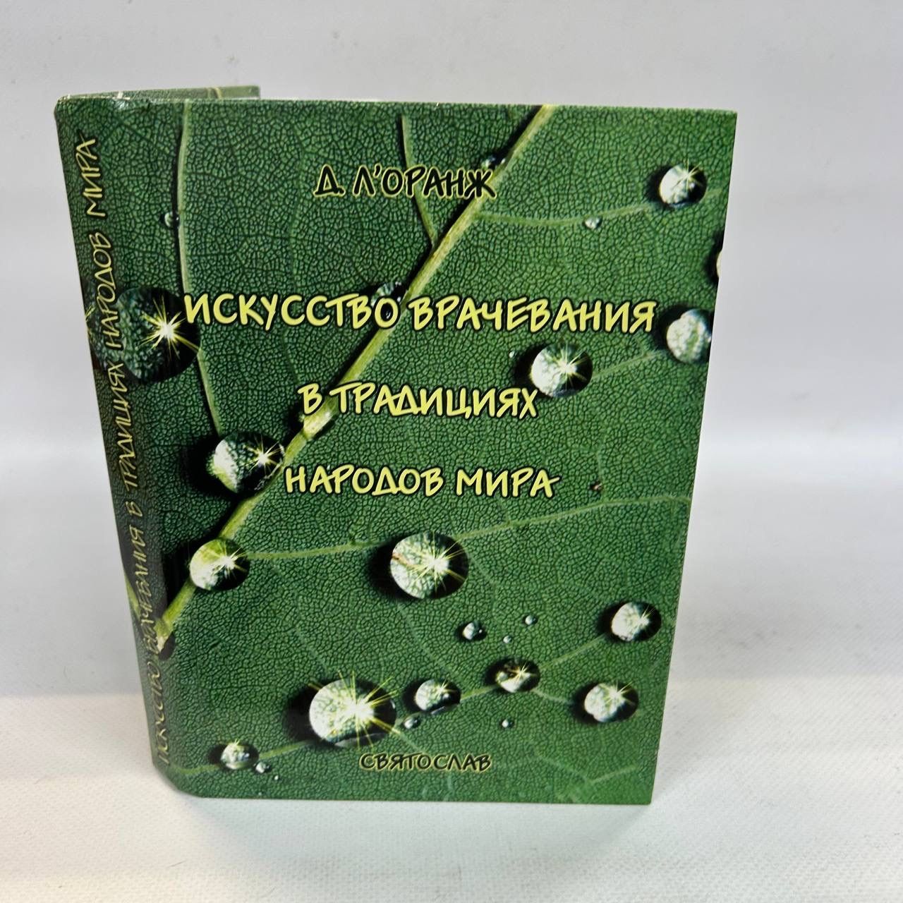 Б/У Искусство врачевания в традициях народов мира | Л'Оранж Дарлена