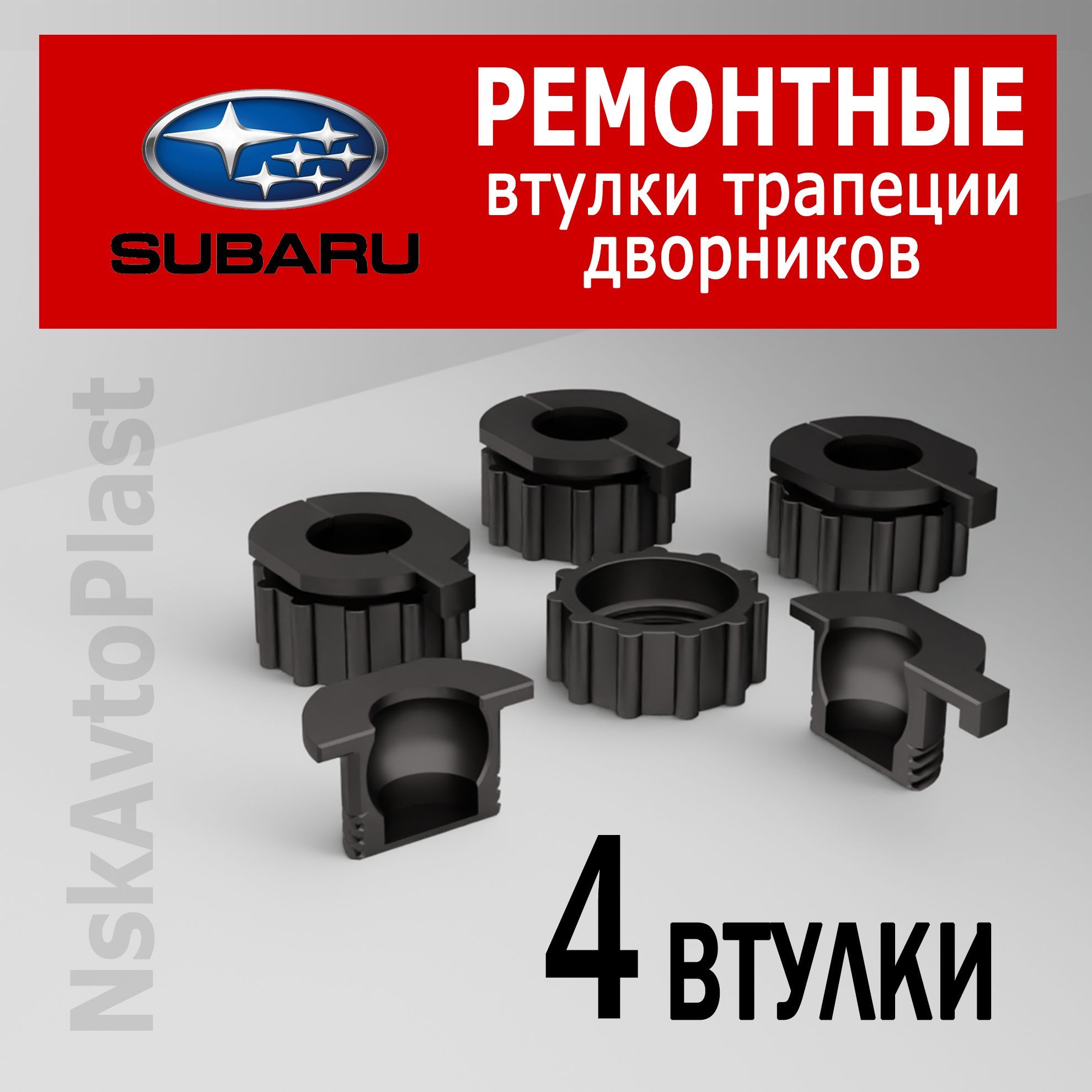 Комплект ремонтных втулок(трапеции стеклоочистителя) Subaru