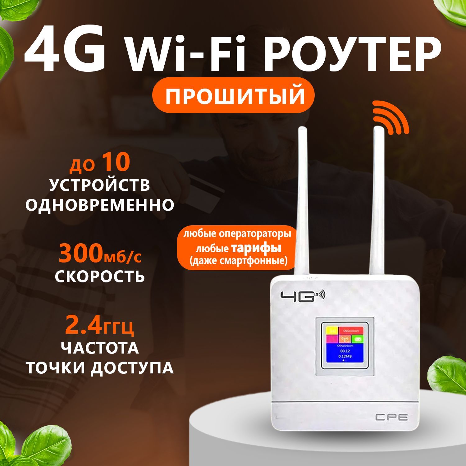 WiFi Роутер 4G от сим карты, беспроводной LTE, с дисплеем