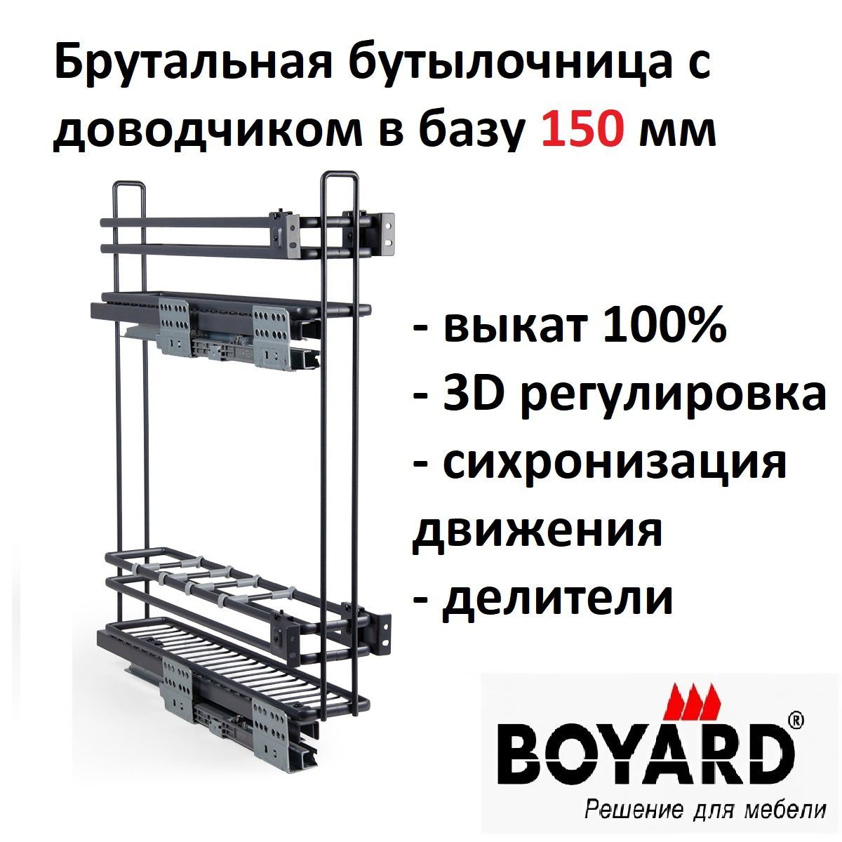 Бутылочница AURA в базу 150 мм, левая, доводчик, Графит, Boyard KR36/1/3/150/L/GRPH