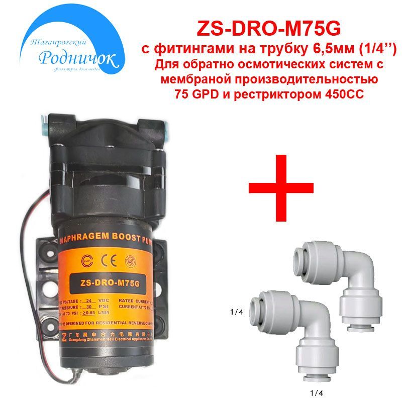 Насос ZS DRO M75G (помпа) + фитинги на трубку 1/4" (6,5мм) для фильтра с обратным осмосом Родничок.